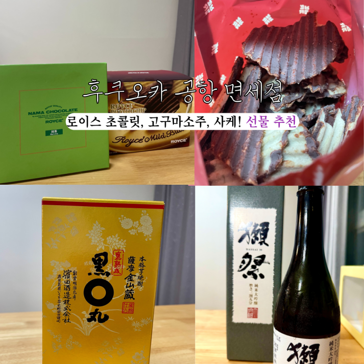  [일본 후쿠오카] 후쿠오카 면세점 리뷰: 로이스초콜릿, 고구마소주, 닷사이 39 후기! 기념품 추천