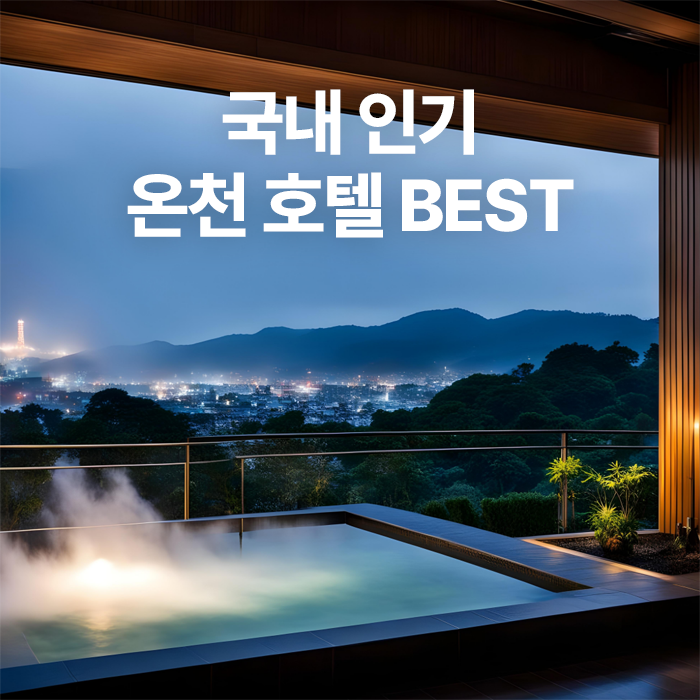한겨울에 떠나기 좋은 국내 온천 호텔 BEST 5