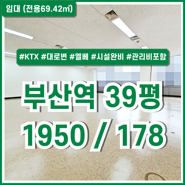  [임대] KTX부산역대로변오피스 도시뷰 좋은 전망에 시설완비된 부산역30평대사무실 엘리베이터 냉난방시설 관리비포함가