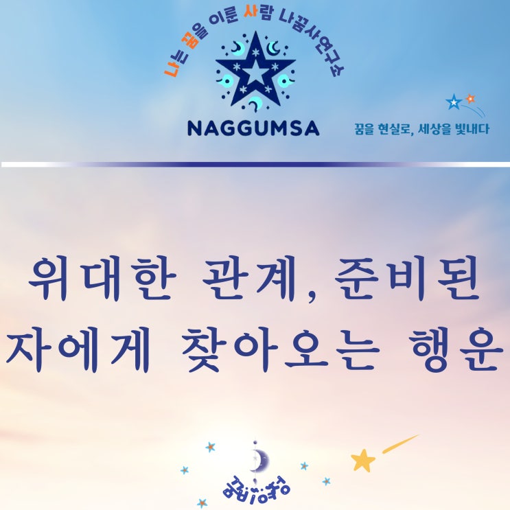  짐 콜린스의 귀인 이야기, 당신도 행운을 잡을 준비가 되었나요?