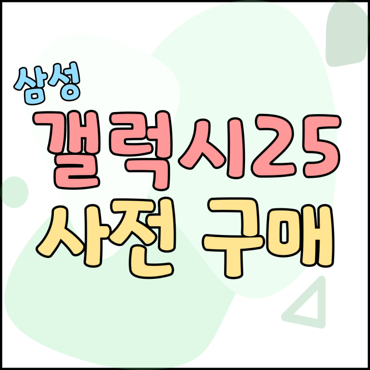 삼성 갤럭시 25 성지 사전 구매 지원금 가격 삼성 갤럭시 25 성지 사전 구매 지원금 가격