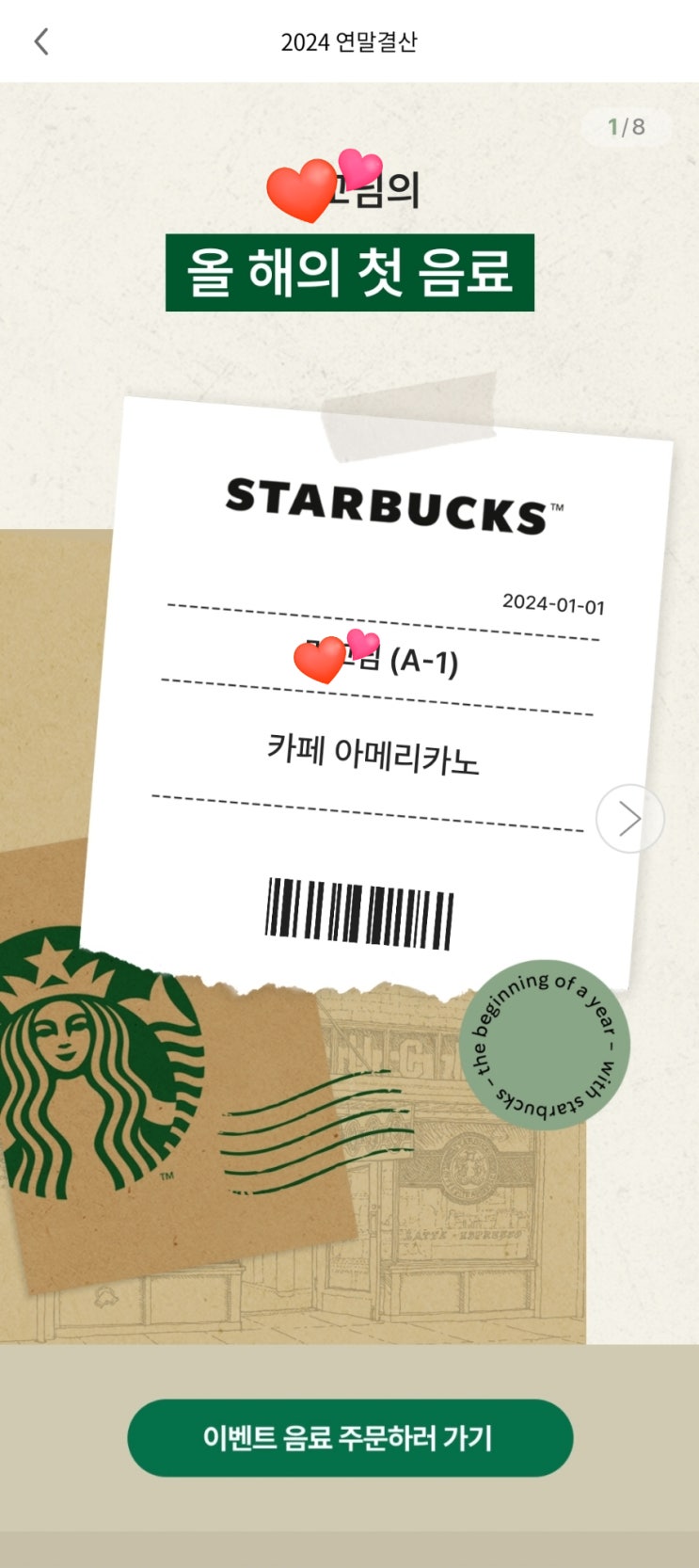  스타벅스 2024 연말결산 너무 재미있네요.