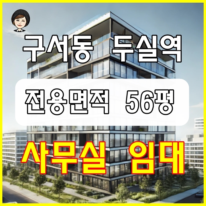  금정구 구서동 중소형 사무실 임대_두실역