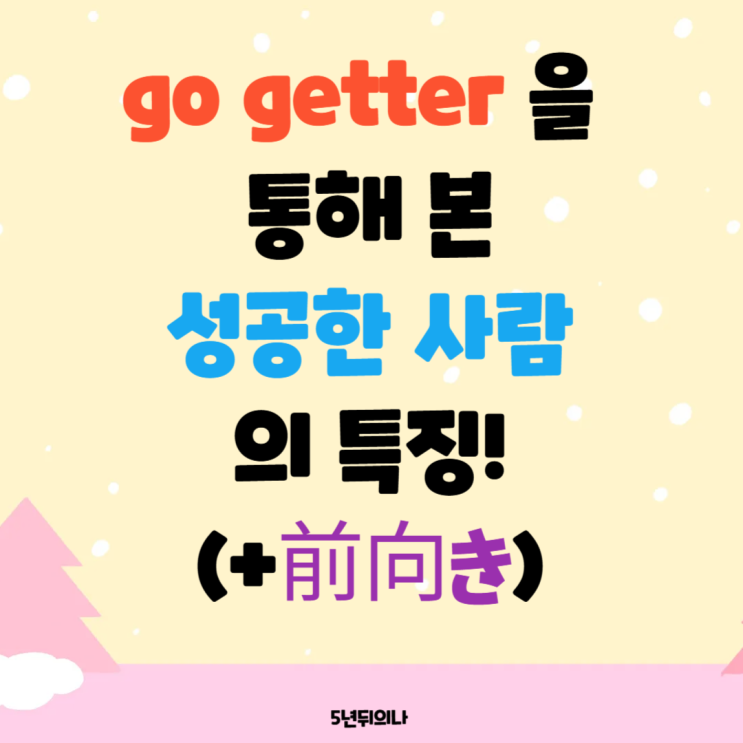 go getter 을 통해 본 성공한 사람의 특징! (+前向き) go getter 을 통해 본 성공한 사람의 특징! (+前向き)