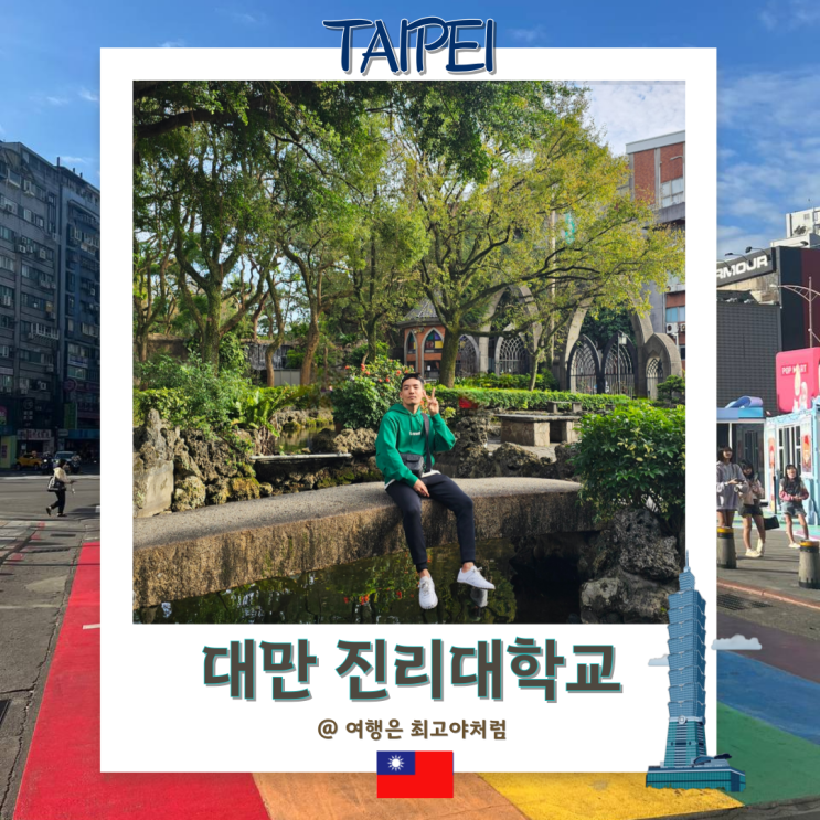  대만 타이베이 자유여행 가볼 만한 곳 진리대학교