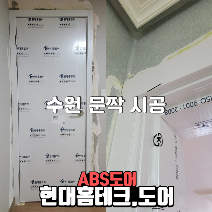  현대홈테크도어 수원시 영통구 ABS도어 문짝 시공