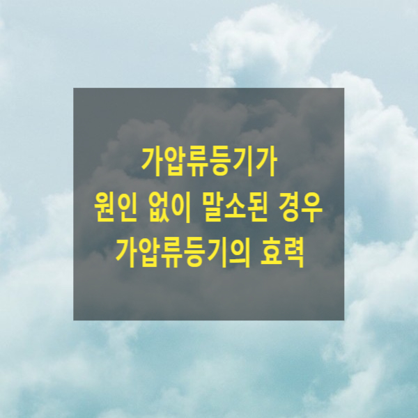  가압류등기가 원인 없이 말소된 경우 가압류등기의 효력