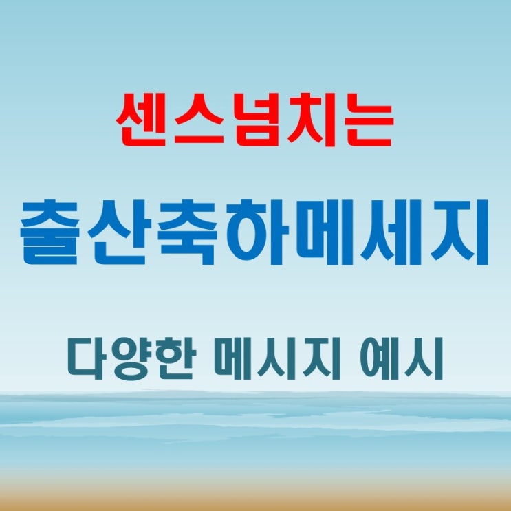  센스넘치는 다양한 출산축하메세지 예시