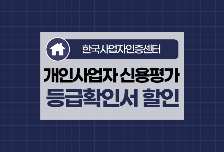  개인사업자 신용평가사 등급확인서 50% 할인발급 방법