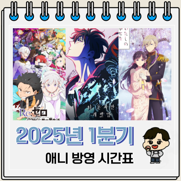 2025년 1분기 신작 애니 편성표 방영일 2025년 1분기 신작 애니 편성표 방영일