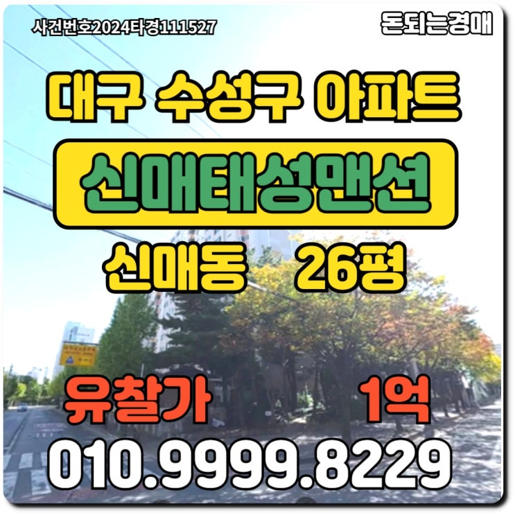  대구아파트 수성구 신매태성맨션경매