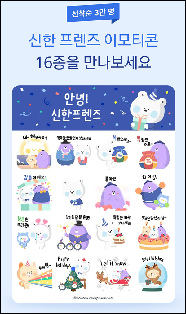신한은행 카톡 무료 이모티콘(신한프렌즈 2만명)선착, 오전 8시~ 신한은행 카톡 무료 이모티콘(신한프렌즈 2만명)선착, 오전 8시~