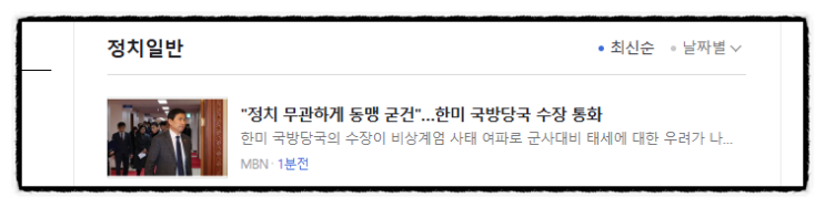 ️ 제목으로 간추린 아침 정치일반 뉴스  241220.08.FRI