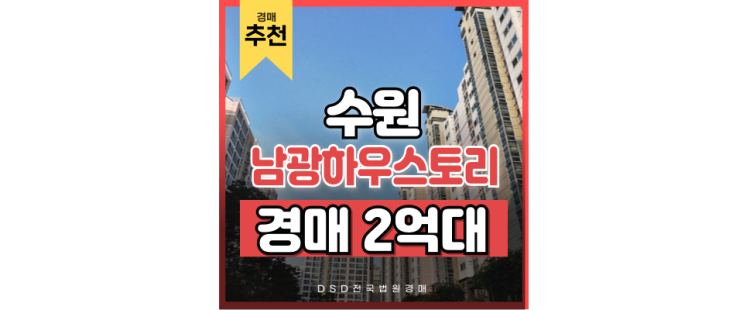 수원아파트경매 트리플역세권 예정, 오목천동 남광하우스토리 수원아파트경매 트리플역세권 예정, 오목천동 남광하우스토리
