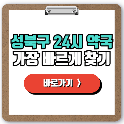  성북구 24시간 약국 찾기, 야간 심야 공휴일 주말에 문 여는 약국 조회하기
