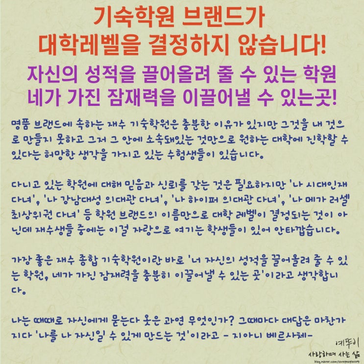  시대인재 강남 대성 메가 러셀 비상에듀 하이퍼 재수 기숙학원 브랜드가 대학 레벨을 결정하지 않습니다