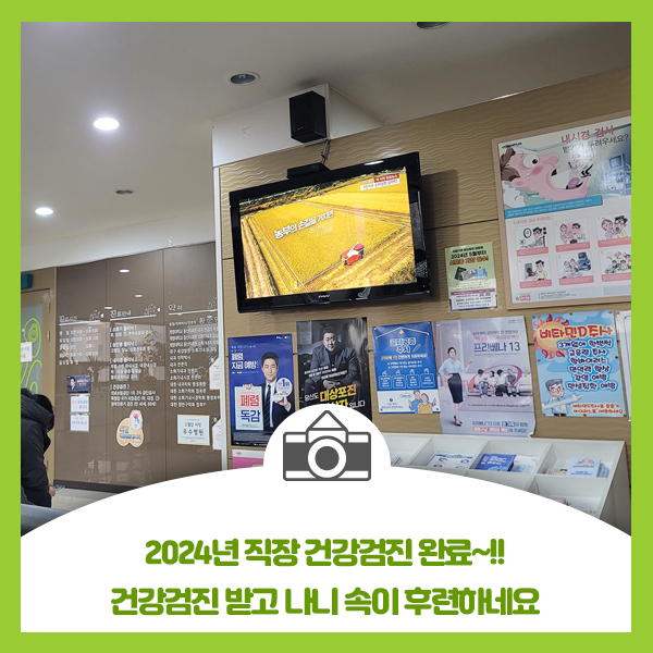  2024년 직장 건강검진 완료, 건강검진 받고 나니 속이 후련하네요