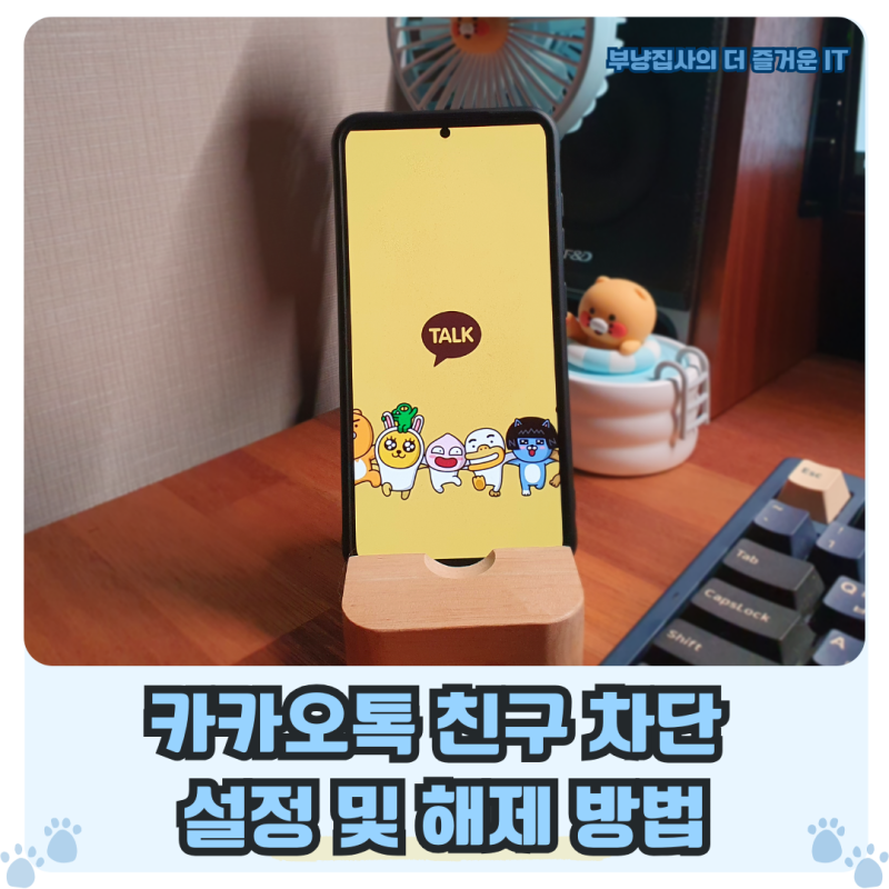 카톡 친구 차단 및 해제 :카카오톡 차단 시 프로필 비공개 설정 방법