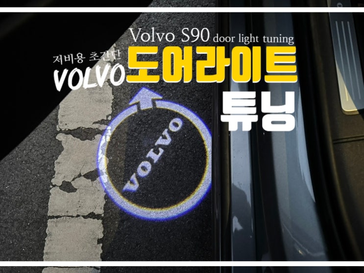  볼보 도어라이트 DIY 튜닝 S90