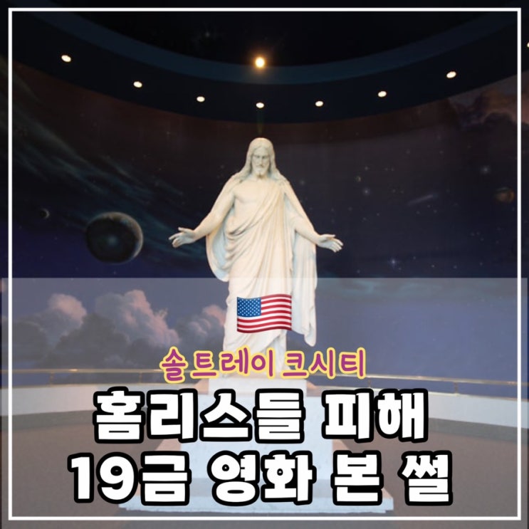  [솔트레이크시티 1일차] 19금 영화 보기, 망나뇽 잡기...