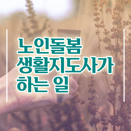  노인돌봄서비스 생활지원사 , 노인돌봄생활지원사 자격증 합격한 전략 요약