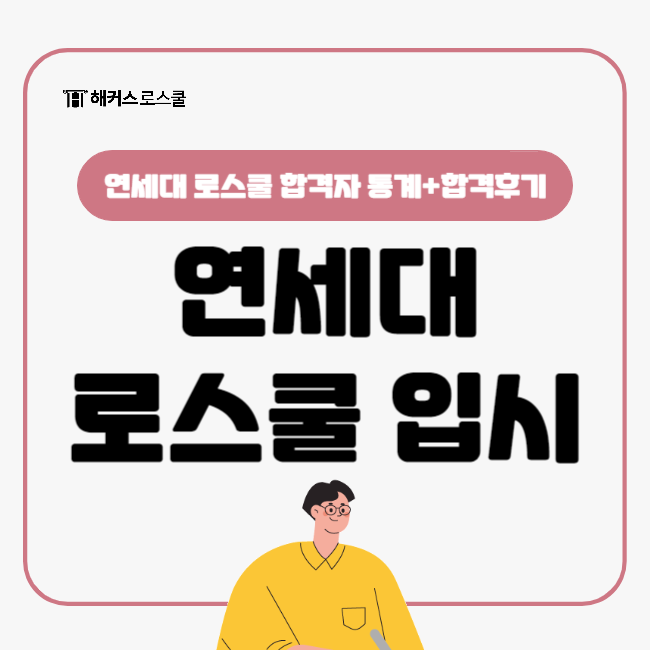  로스쿨 대학 순위 연세대 로스쿨 입시의 모든 것