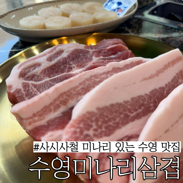  수영맛집, 센텀맛집 : 암퇘지,청도미나리를 무제한으로 먹을 수 있는 "수영미나리삼겹 수영센텀점"