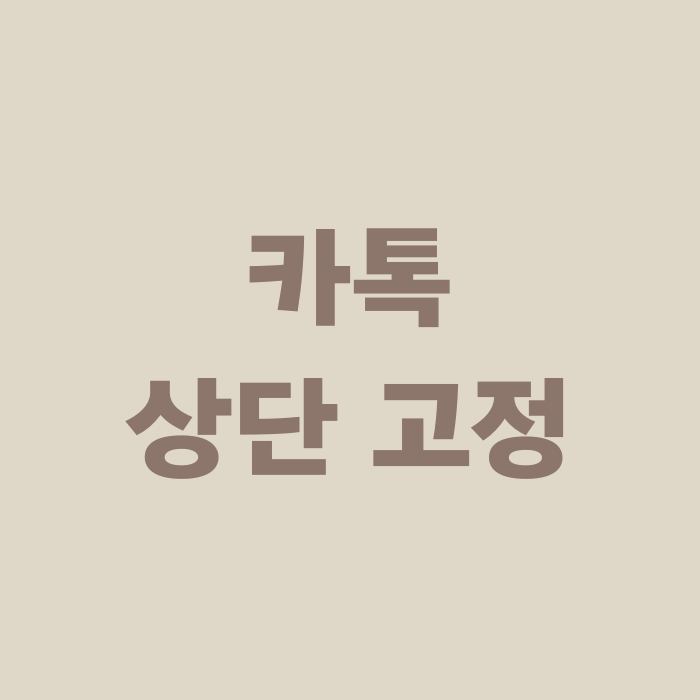  카톡 채팅방 상단 고정 방법