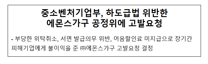 중소벤처기업부, 하도급법 위반한 에몬스가구 공정위에 고발요청 중소벤처기업부, 하도급법 위반한 에몬스가구 공정위에 고발요청
