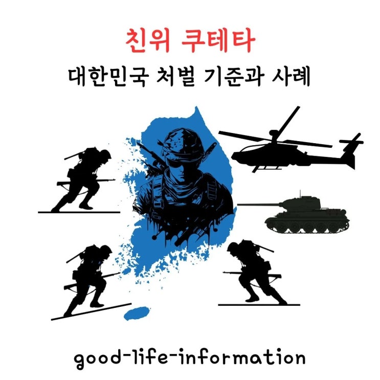 친위 쿠테타란? 대한민국 처벌 기준과 사례 친위 쿠테타란? 대한민국 처벌 기준과 사례