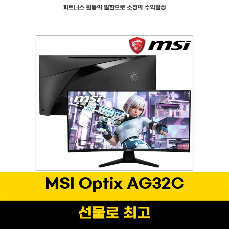 대세템초특템 MSI Optix AG32C 32인치 커브드 게이밍 모니터 HDR 180Hz의 모든 매력