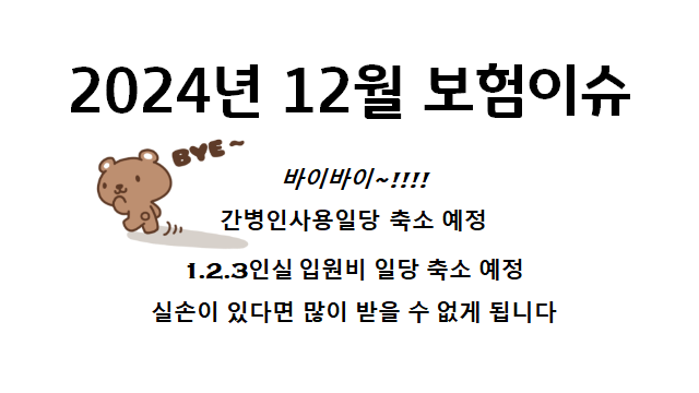 간병비사용일당 1,2,3,4인실 입원비 왜 12월안에 가입해야할가요