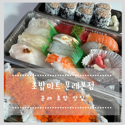  문래 초밥 맛집 초밥마트 문래본점 점심 포장