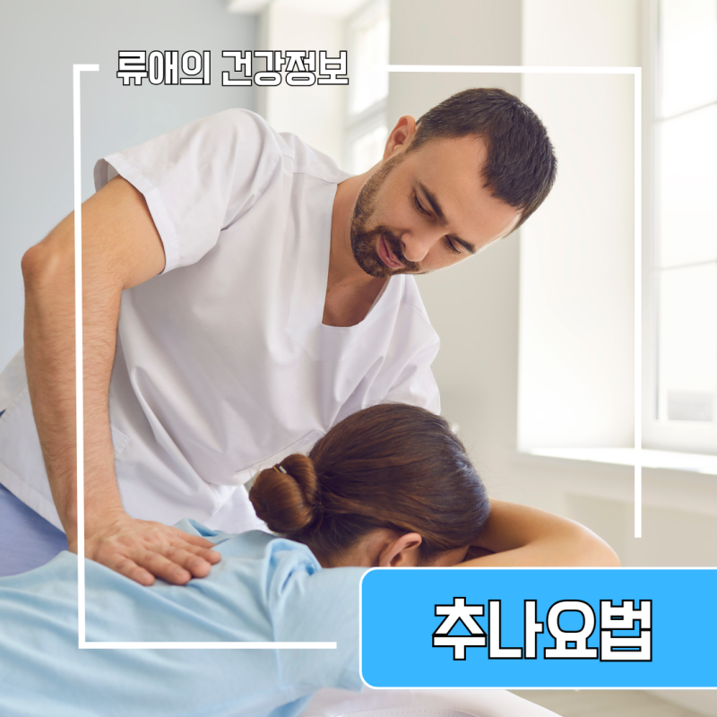 한의원 추나요법 가격 비용 비교 : 추나요법 부작용 효과 치료