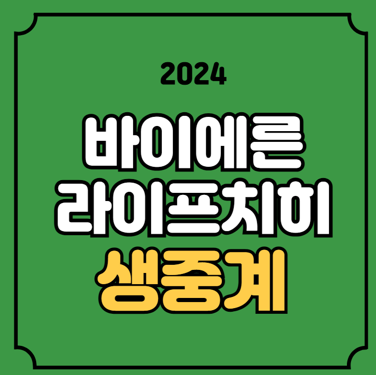 바이에른 <b>뮌헨 라이프치히</b>... 분데스리가 <b>김민재</b> 출전 실시간... 