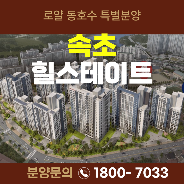  속초 힐스테이트 제로계약금! 새 아파트로 이사가자