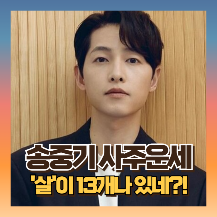 <b>송중기</b> 사주 운세 : 보니 '살'만 13개 (ft 신유일주남자... 