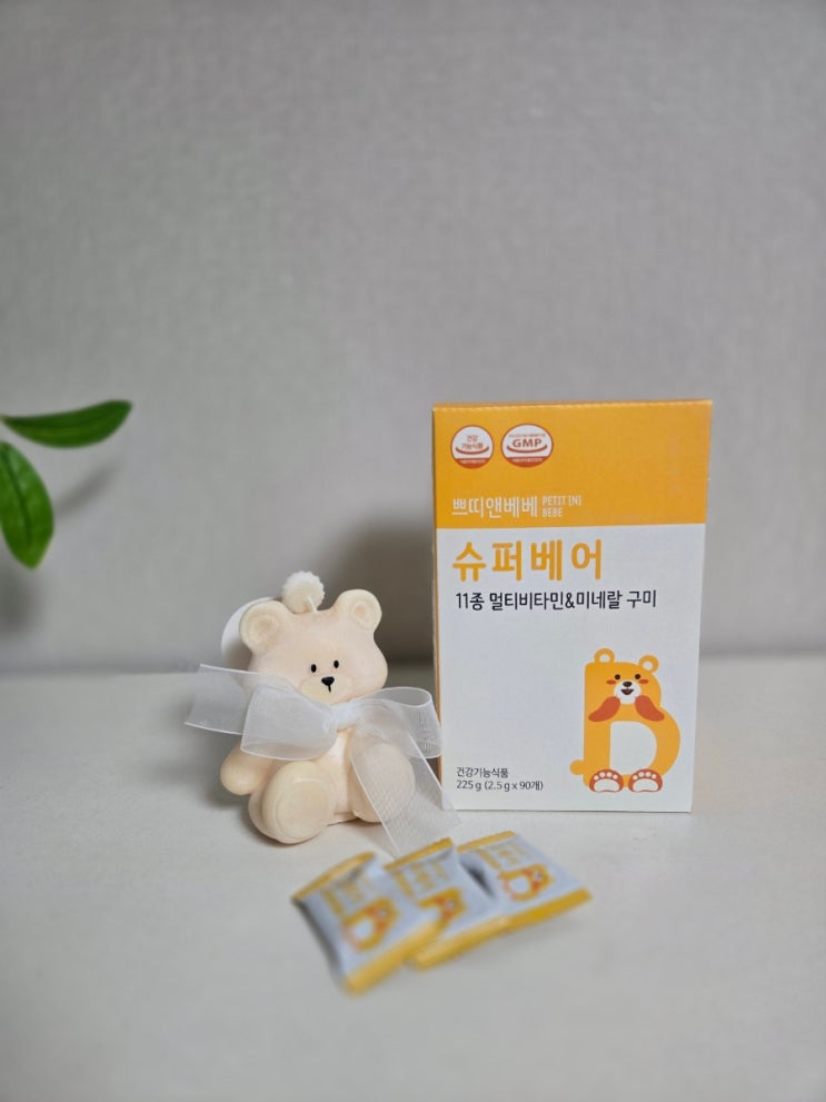  [아이비타민추천] 내돈내산으로 엄청 쟁여먹는 우리아이 구미비타민 쁘띠앤 슈퍼베어