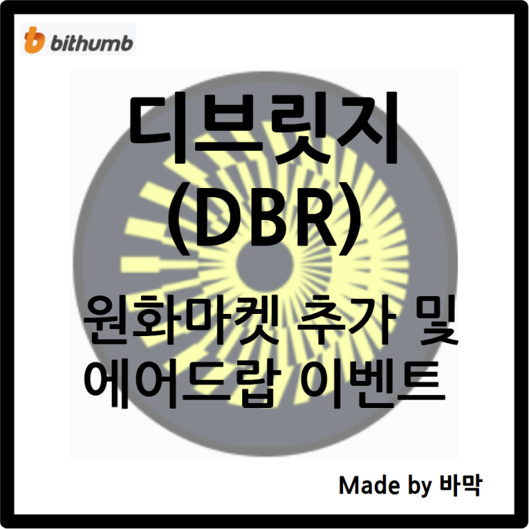  디브릿지 DBR 빗썸 원화 마켓 추가 및 에어드랍 이벤트
