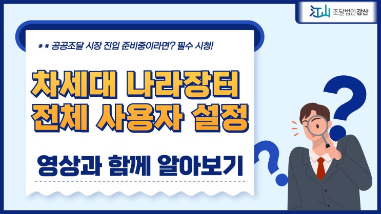  차세대 나라장터 전체 사용자 설정 방법, 영상으로 배워보기