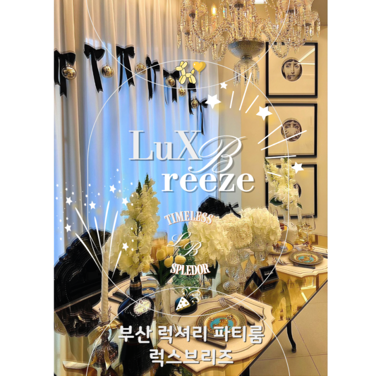 부산 생일파티 럭스브리즈 신상 파티룸