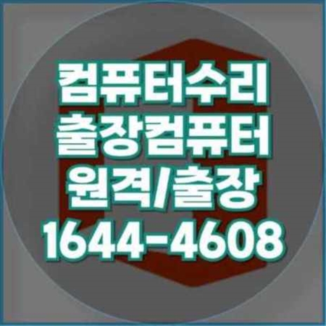  부산 연제구 컴퓨터 출장 수리 및 프로그램 설치 서비스