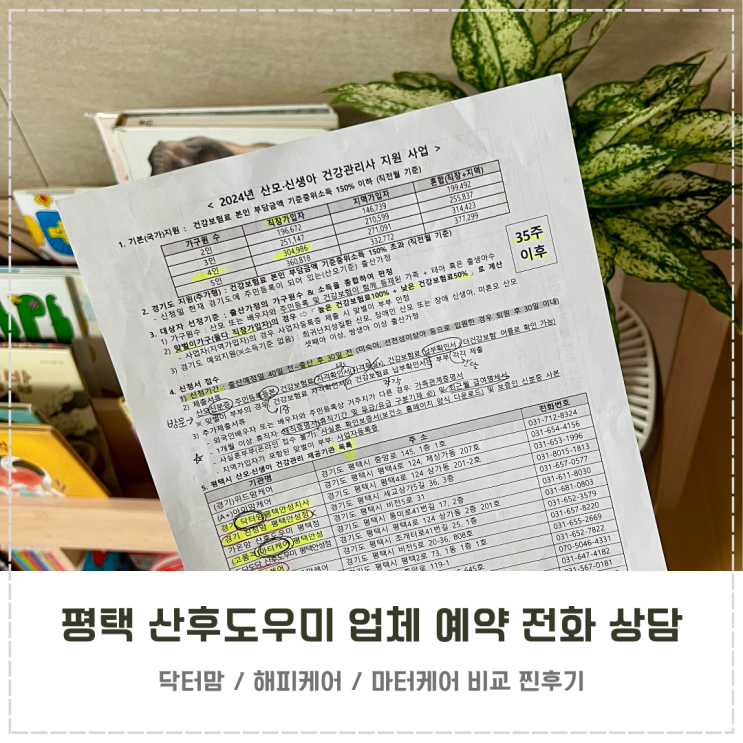  평택 정부 지원 산후도우미 업체 예약 전화 상담 후기