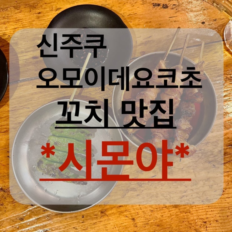  도쿄 신주쿠 야키토리 꼬치거리 오모이데요코초 맛집 술집 시몬야 시몽야