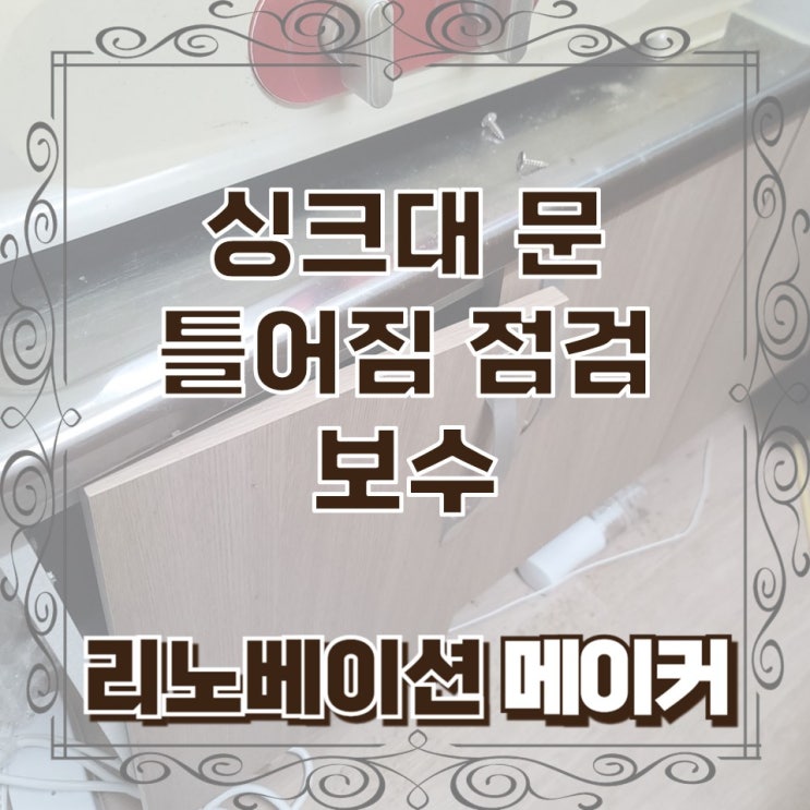  싱크대 문 틀어짐 점검 보수