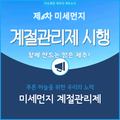  함께 만드는 맑은 제주 제6차 미세먼지 계절관리제 시행 안내