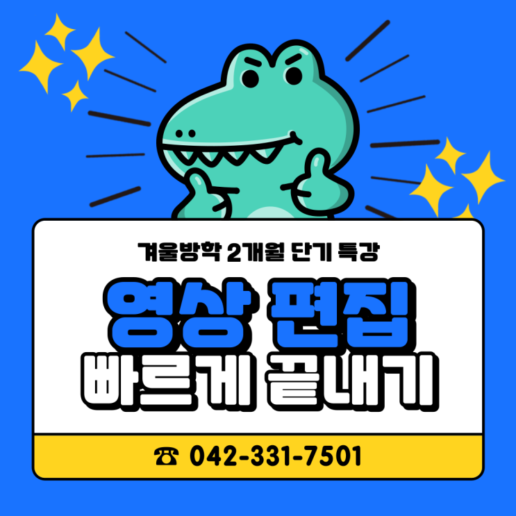  둔산동영상편집학원 2개월 단기 특강으로 프리미어, 에팩, 영상편집 마스터하기!