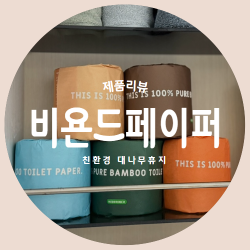  저자극 친환경 대나무 휴지 "비욘드페이퍼" 제품리뷰