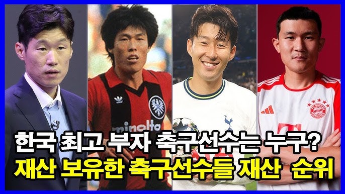  역대 한국 축구선수 재산 순위