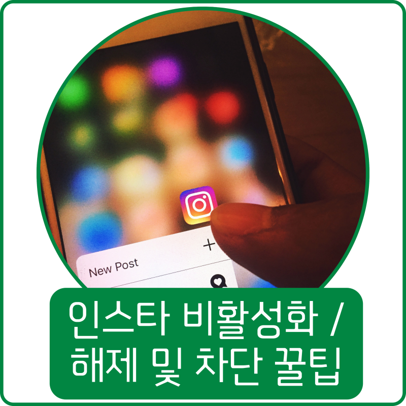 인스타 비활, 계정 비활성화 / 해제 및 차단 꿀팁
